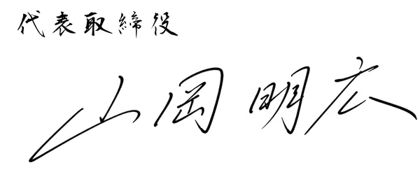 代表取締役 山岡 明広 直筆サイン